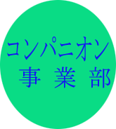 コンパニオン事業部