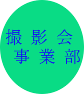 撮影会事業部