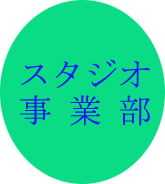 スタジオ事業部