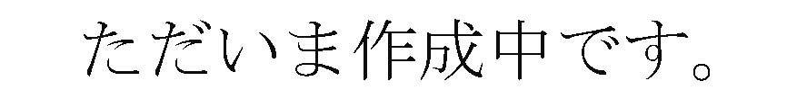 ただいま作成中です。