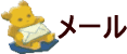 メールフォーム